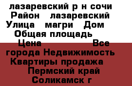 лазаревский р-н сочи › Район ­ лазаревский › Улица ­ магри › Дом ­ 1 › Общая площадь ­ 43 › Цена ­ 1 900 000 - Все города Недвижимость » Квартиры продажа   . Пермский край,Соликамск г.